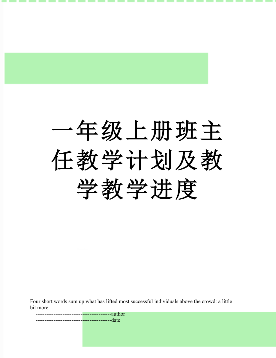 一年级上册班主任教学计划及教学教学进度.doc_第1页