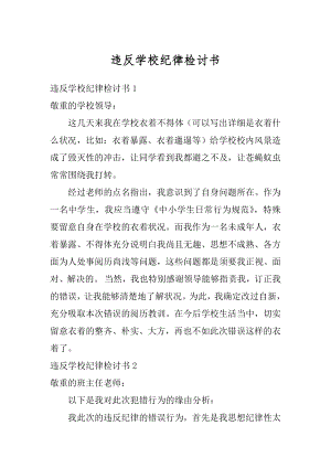 违反学校纪律检讨书精选.docx