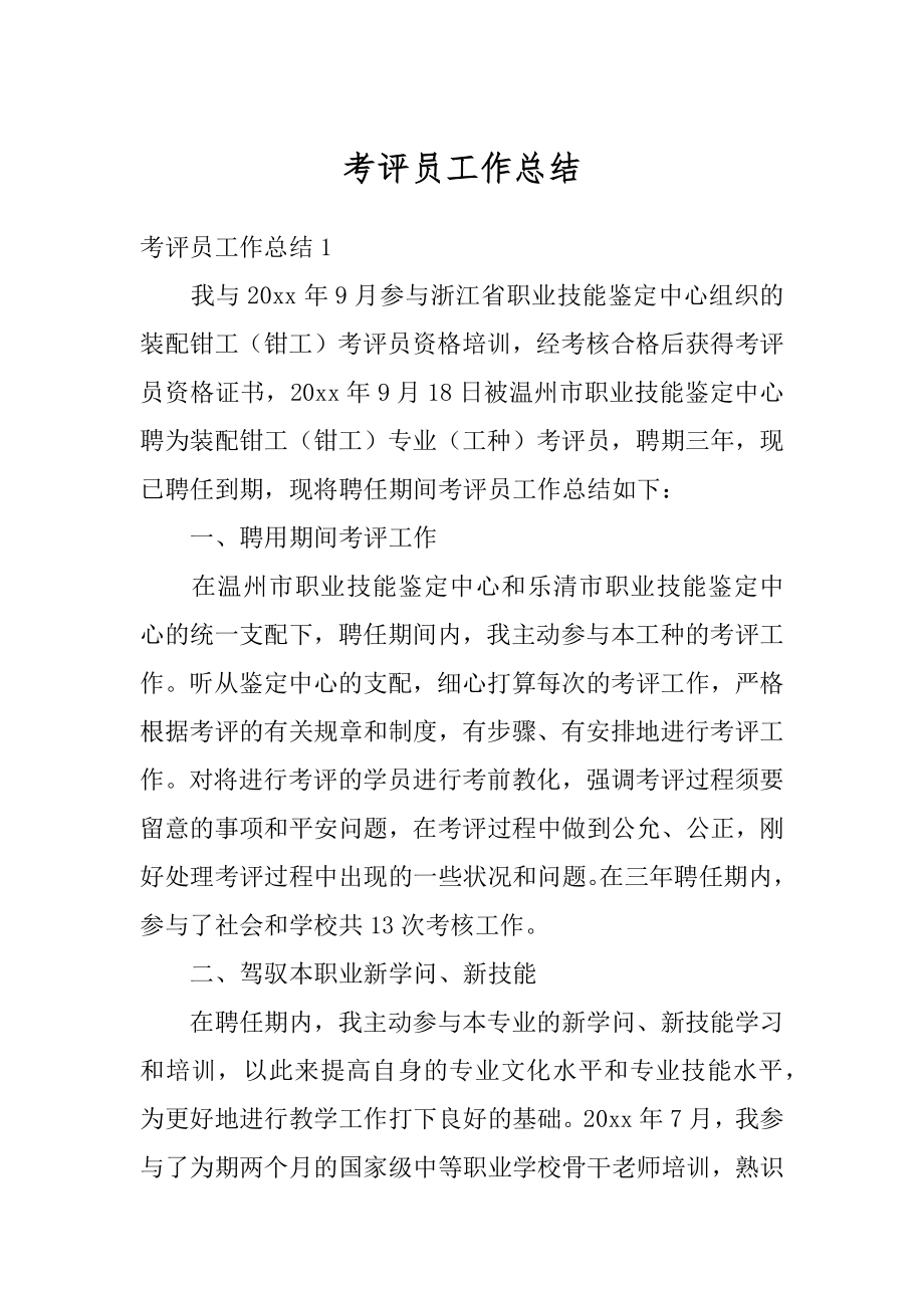 考评员工作总结最新.docx_第1页