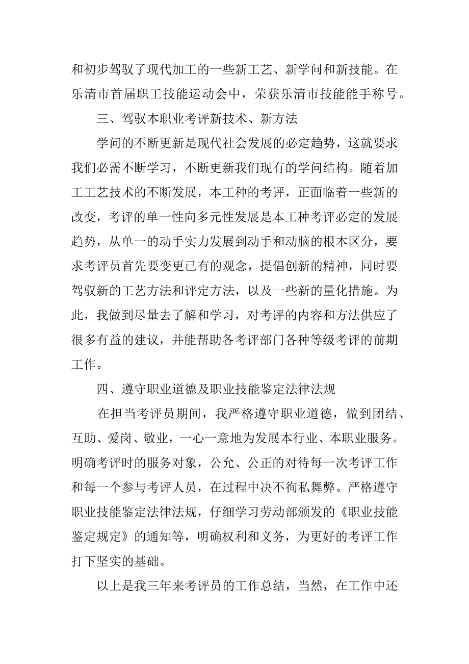 考评员工作总结最新.docx_第2页