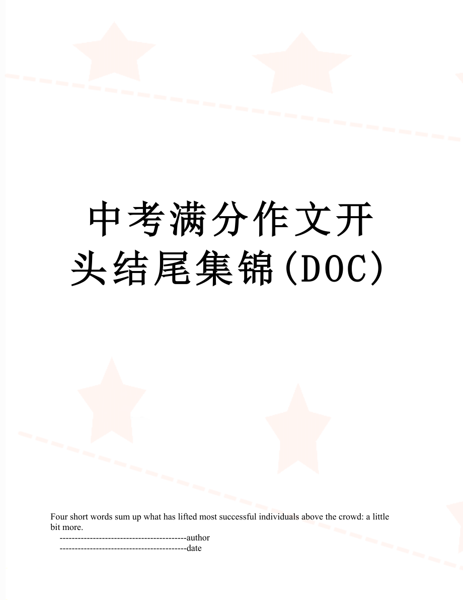 中考满分作文开头结尾集锦(DOC).doc_第1页