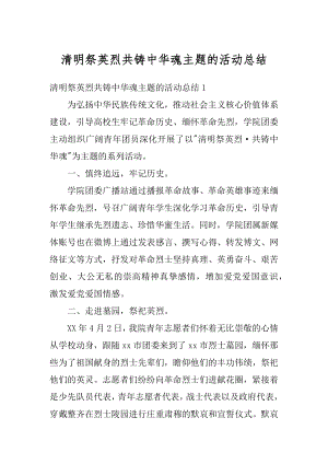 清明祭英烈共铸中华魂主题的活动总结精选.docx