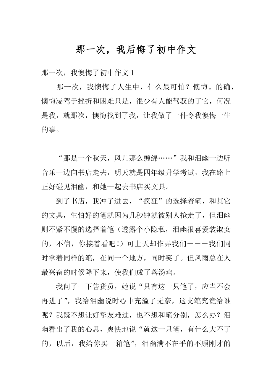 那一次我后悔了初中作文范文.docx_第1页