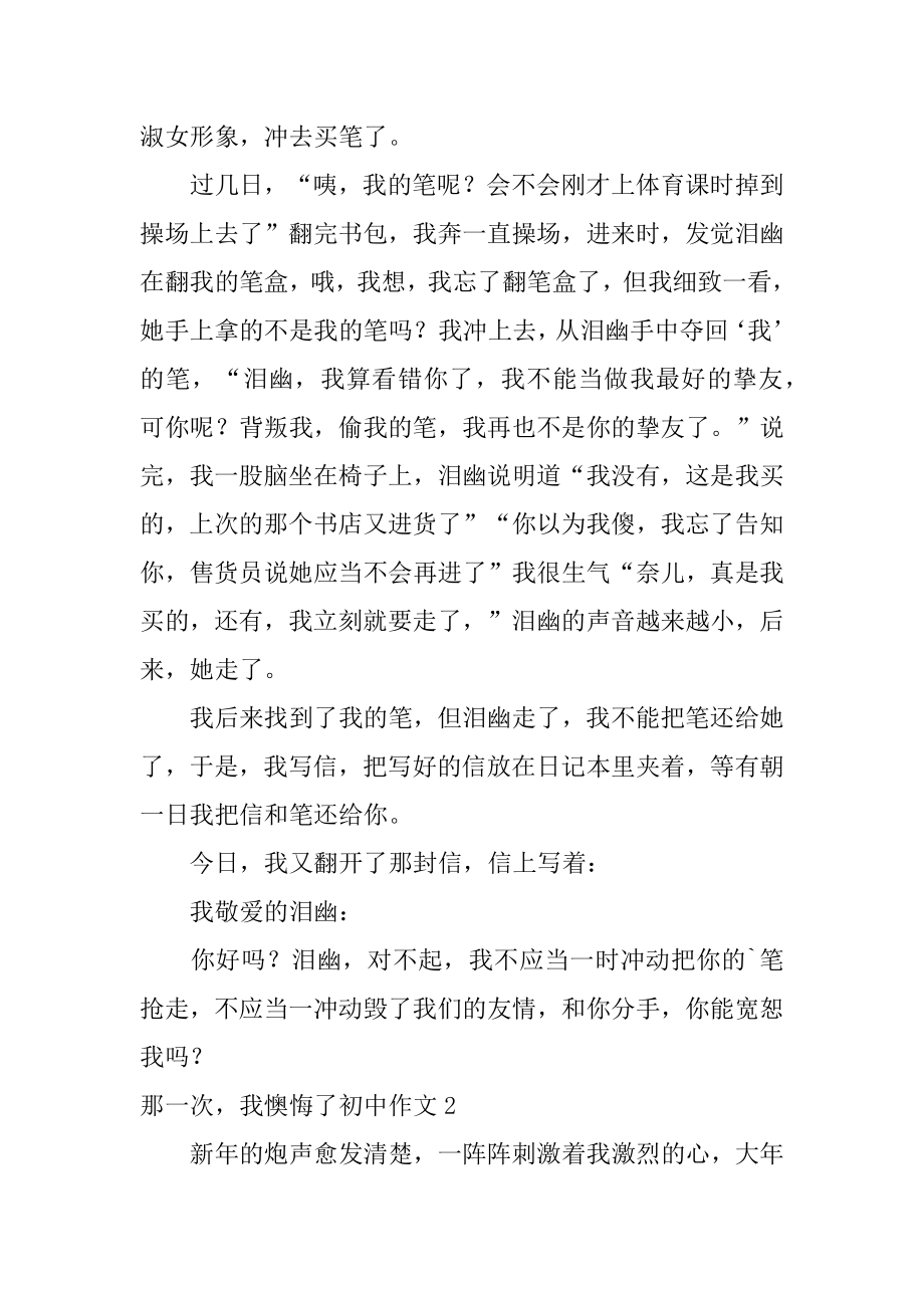 那一次我后悔了初中作文范文.docx_第2页