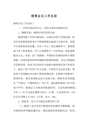 销售会议工作总结例文.docx