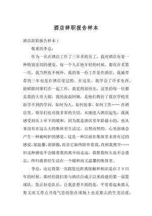 酒店辞职报告样本汇编.docx