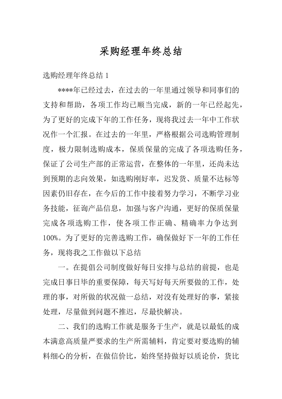 采购经理年终总结精编.docx_第1页