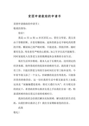 贫困申请救助的申请书范本.docx