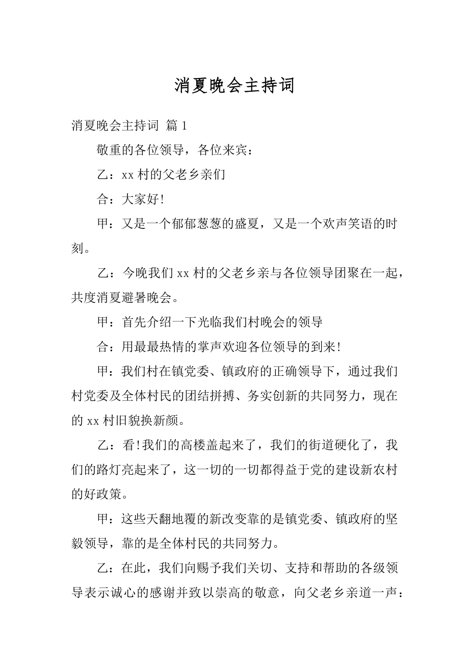 消夏晚会主持词汇总.docx_第1页