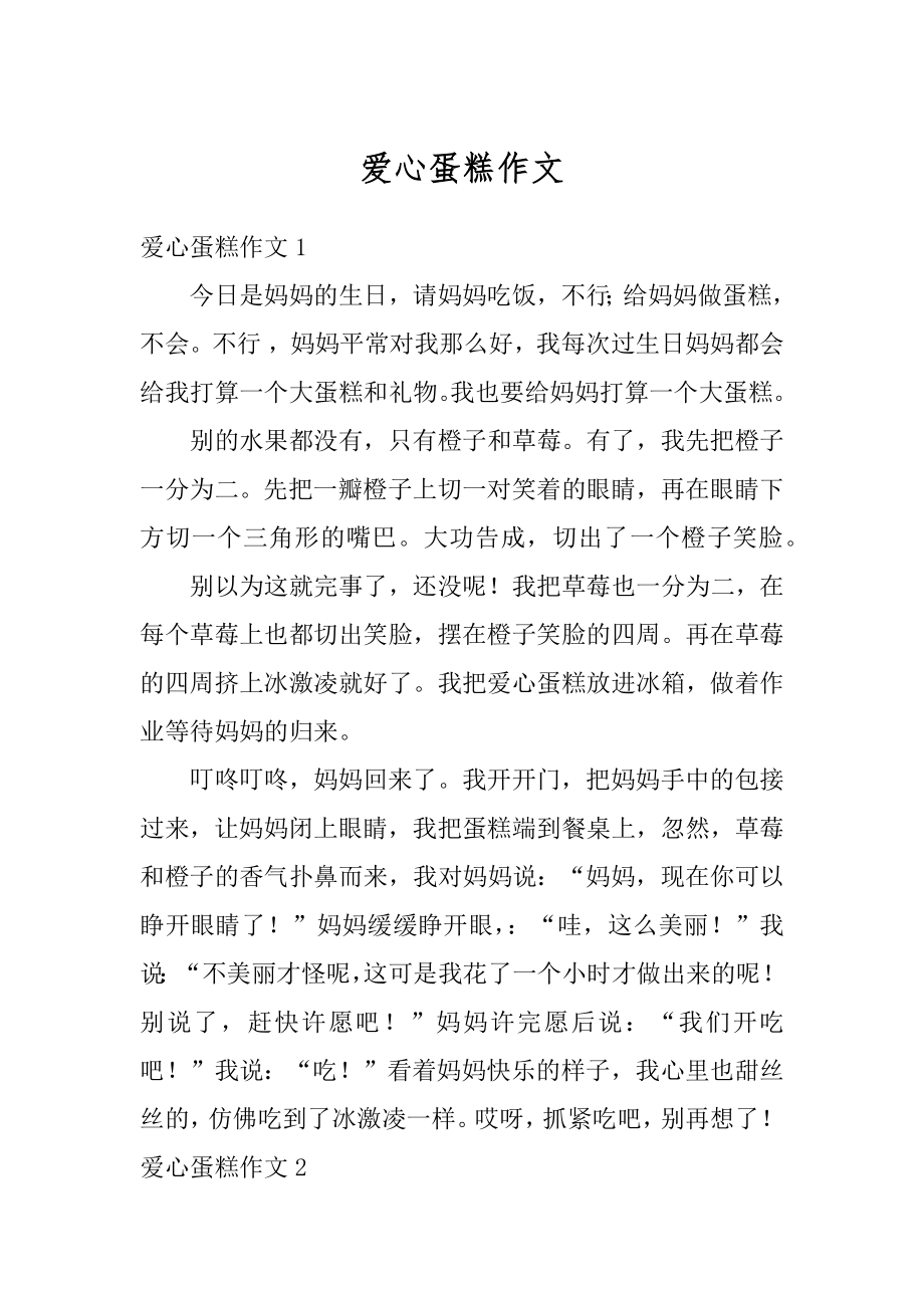 爱心蛋糕作文汇总.docx_第1页