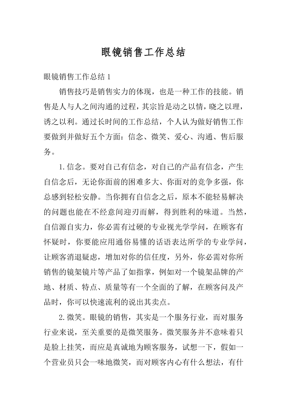 眼镜销售工作总结优质.docx_第1页