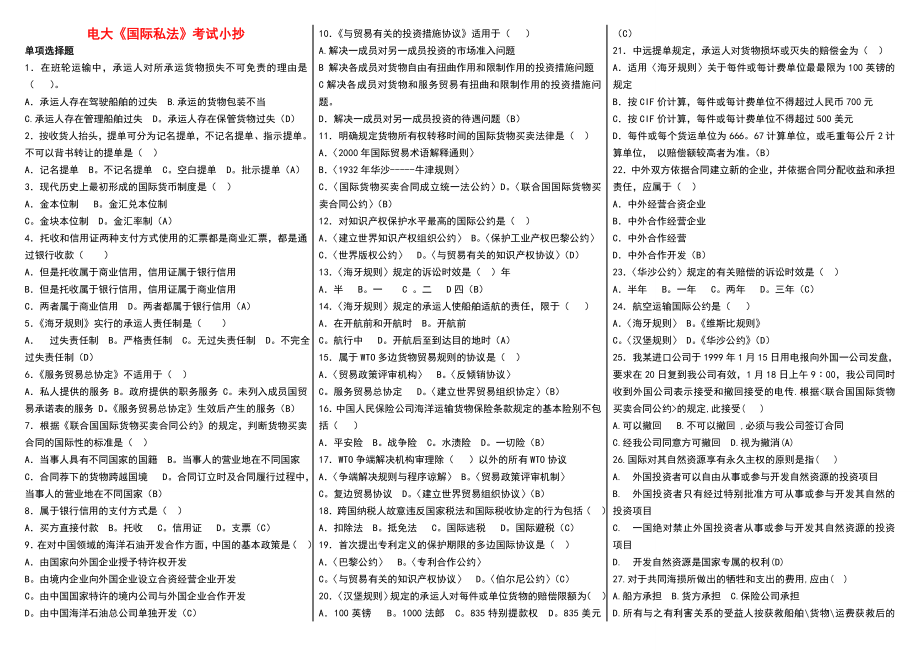 电大开放教育《国际私法》考试参考答案【完整电大参考答案】.doc_第1页