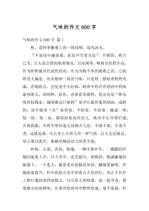 气味的作文600字精品.docx