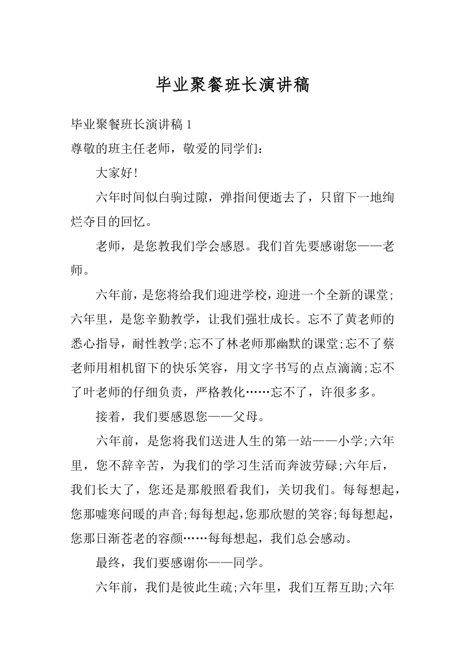 毕业聚餐班长演讲稿精品.docx_第1页