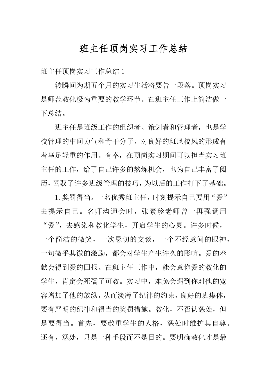 班主任顶岗实习工作总结精编.docx_第1页