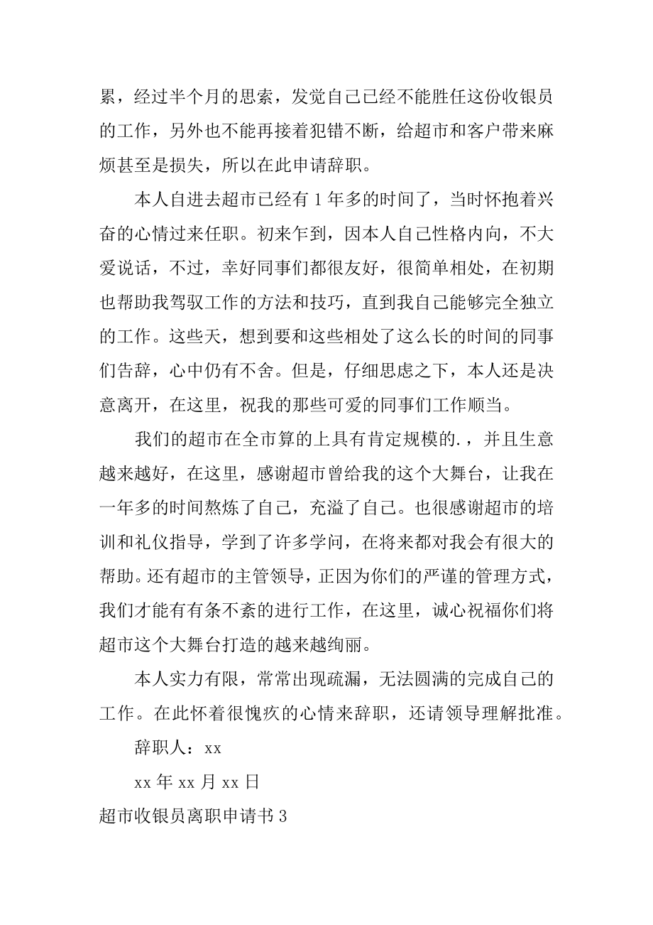 超市收银员离职申请书范例.docx_第2页