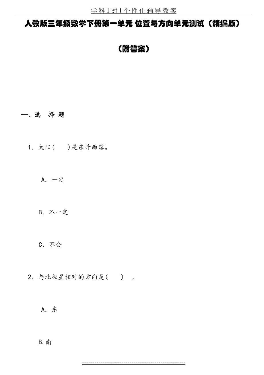 人教版三年级数学下册第一单元-位置与方向单元测试(附答案).doc_第2页