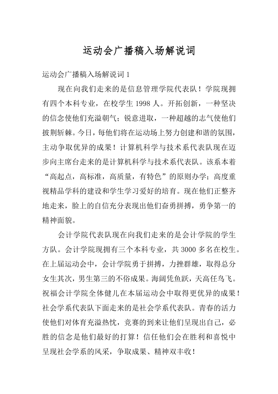 运动会广播稿入场解说词优质.docx_第1页