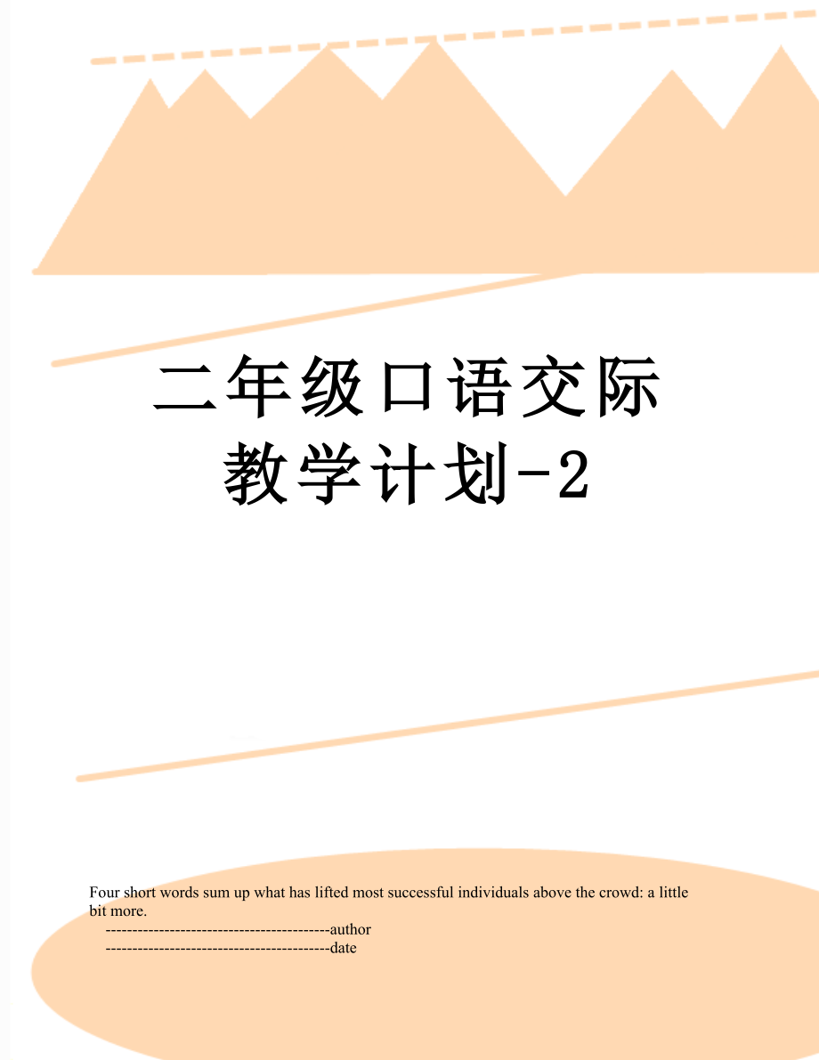 二年级口语交际教学计划-2.doc_第1页