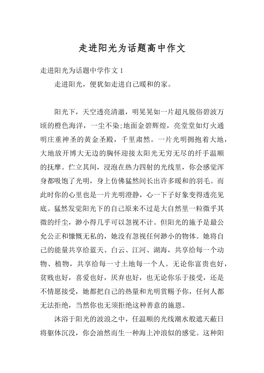 走进阳光为话题高中作文汇总.docx_第1页