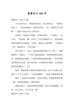 蛋糕作文400字汇总.docx