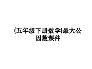 (五年级下册数学)最大公因数课件.ppt