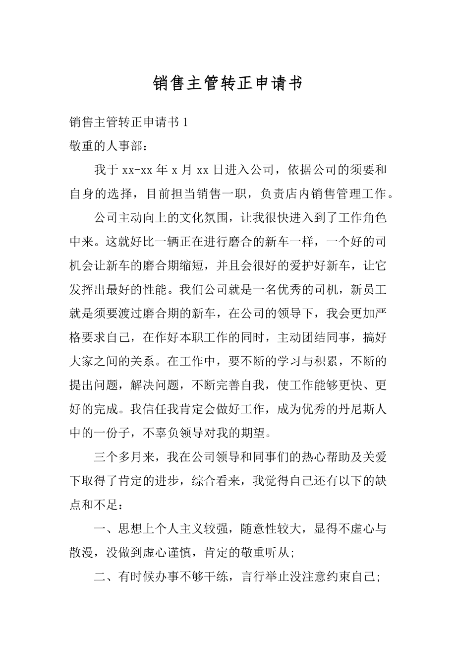 销售主管转正申请书范例.docx_第1页