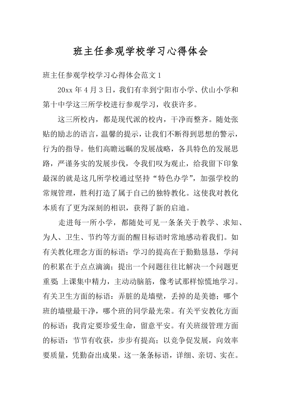 班主任参观学校学习心得体会范文.docx_第1页