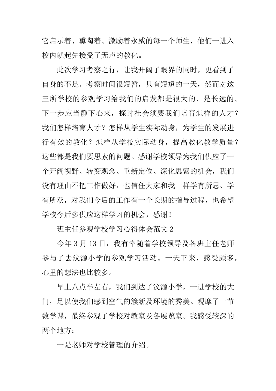 班主任参观学校学习心得体会范文.docx_第2页