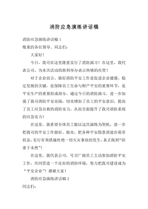 消防应急演练讲话稿优质.docx