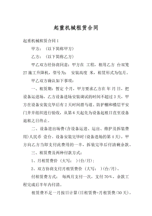 起重机械租赁合同汇总.docx