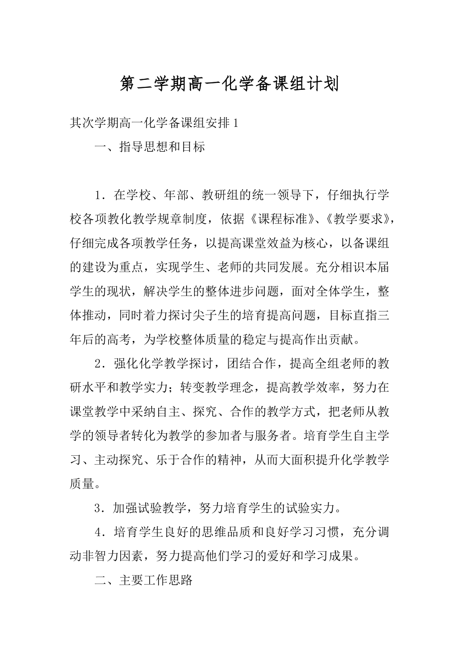 第二学期高一化学备课组计划精编.docx_第1页