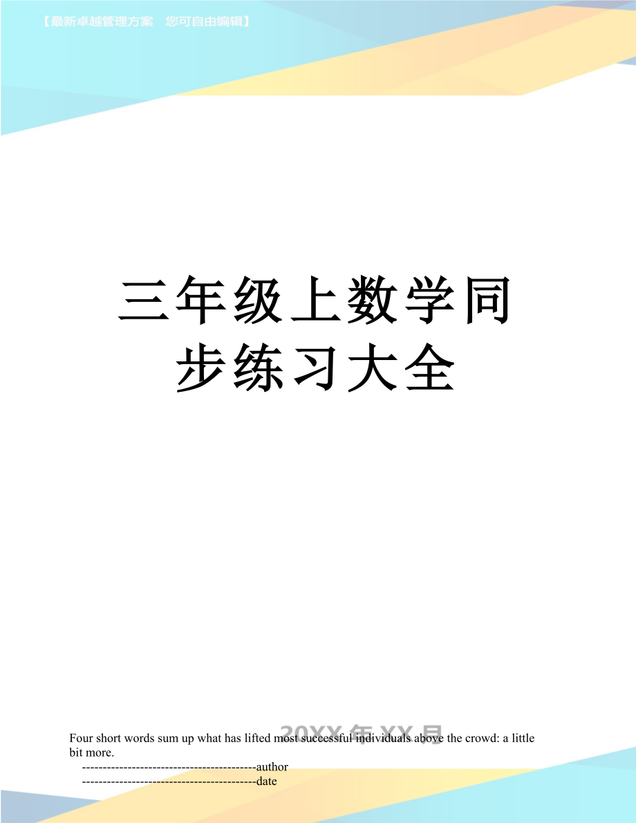 三年级上数学同步练习大全.doc_第1页