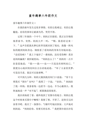 童年趣事六年级作文范例.docx