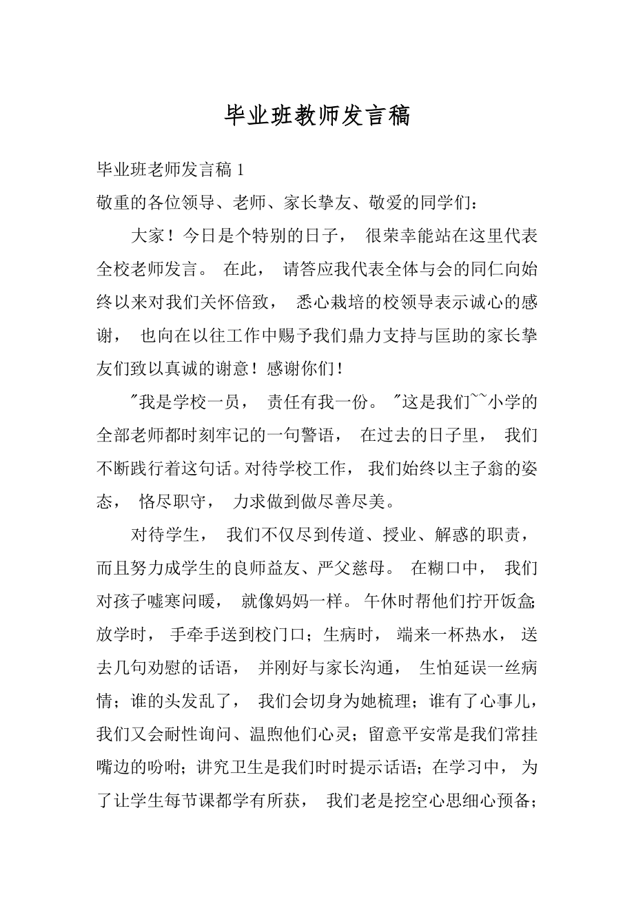 毕业班教师发言稿精选.docx_第1页