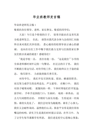 毕业班教师发言稿精选.docx