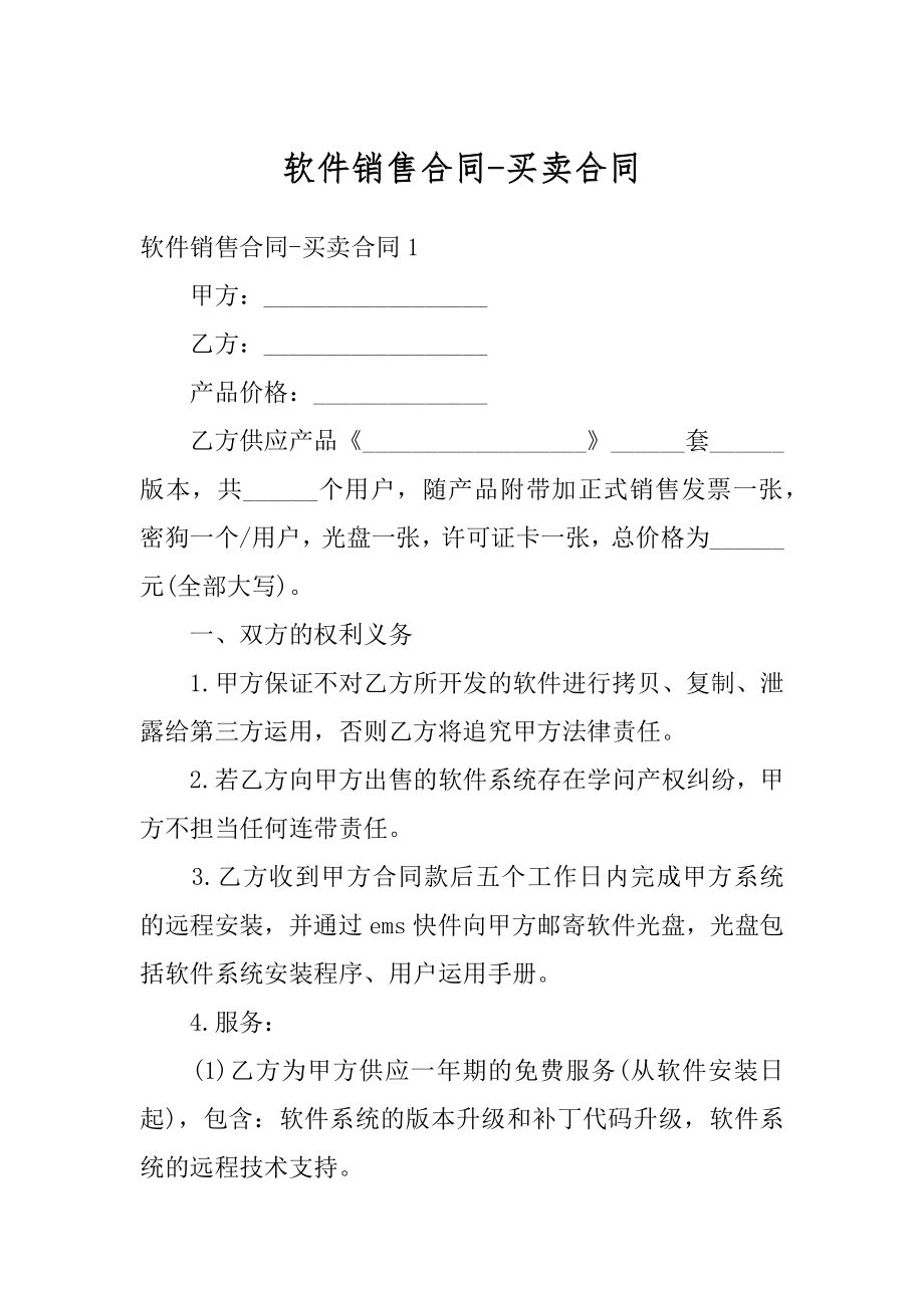 软件销售合同-买卖合同优质.docx_第1页