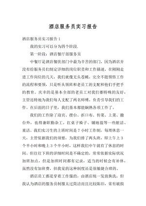 酒店服务员实习报告汇编.docx