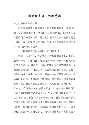 班主任班级工作的总结例文.docx