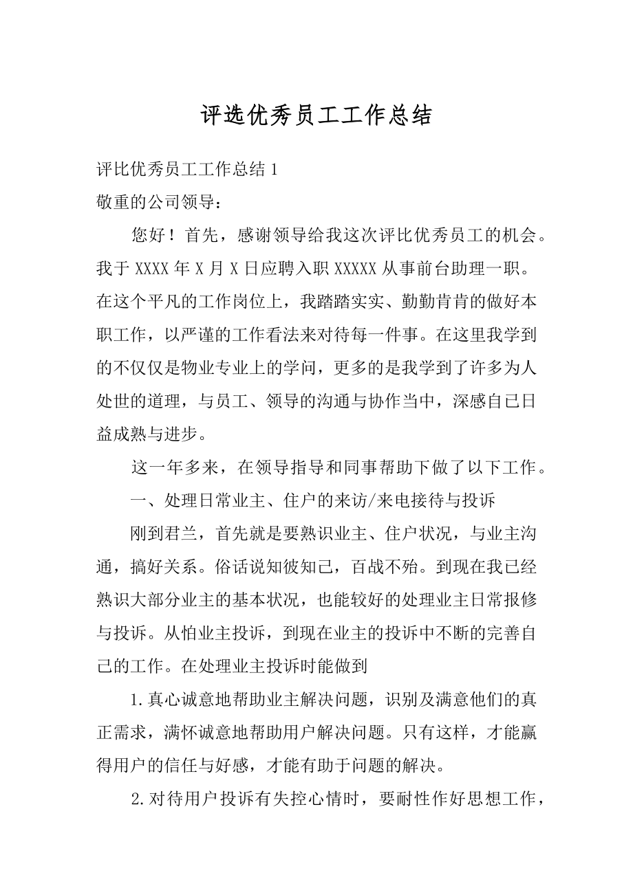 评选优秀员工工作总结精编.docx_第1页