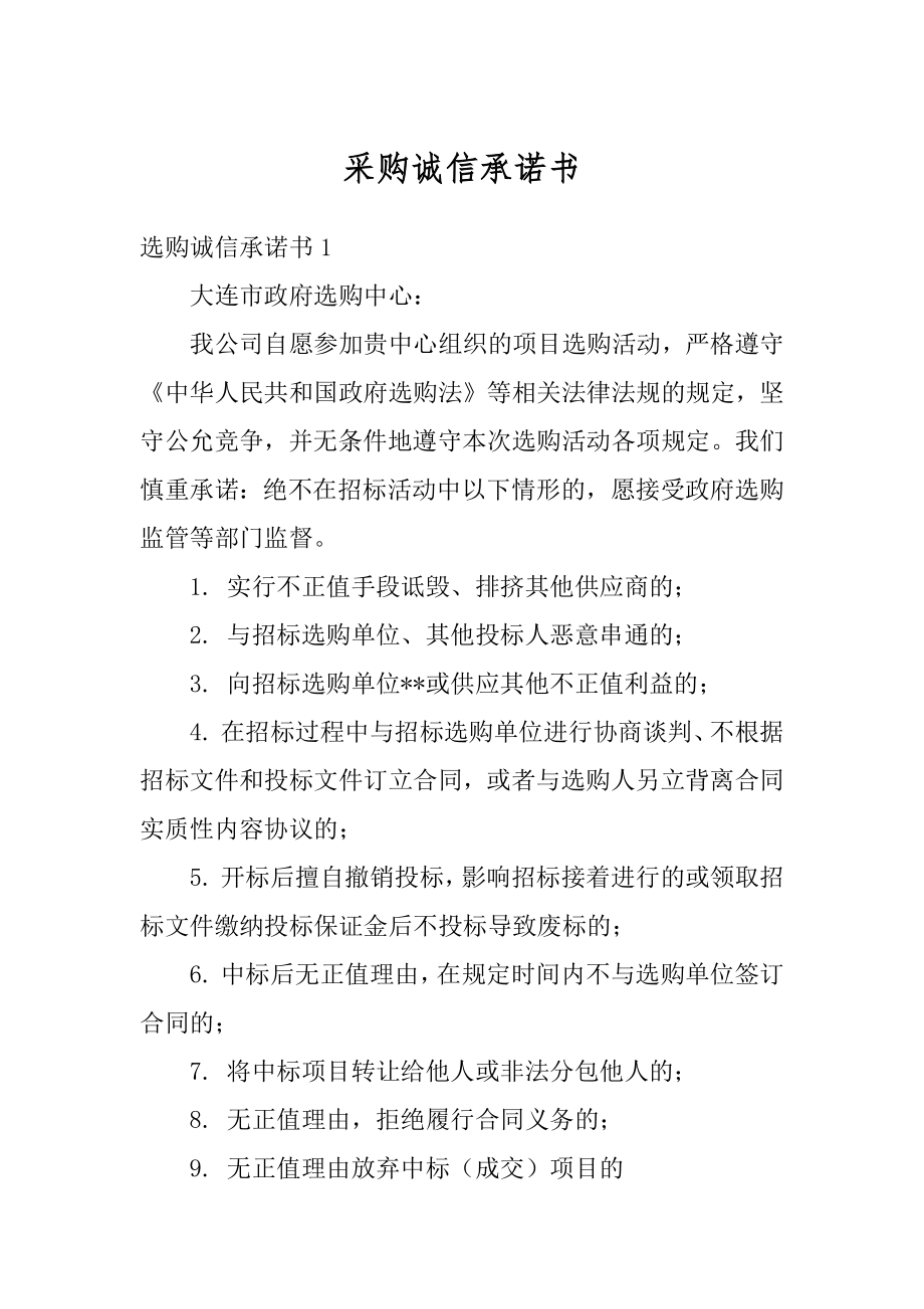 采购诚信承诺书精编.docx_第1页