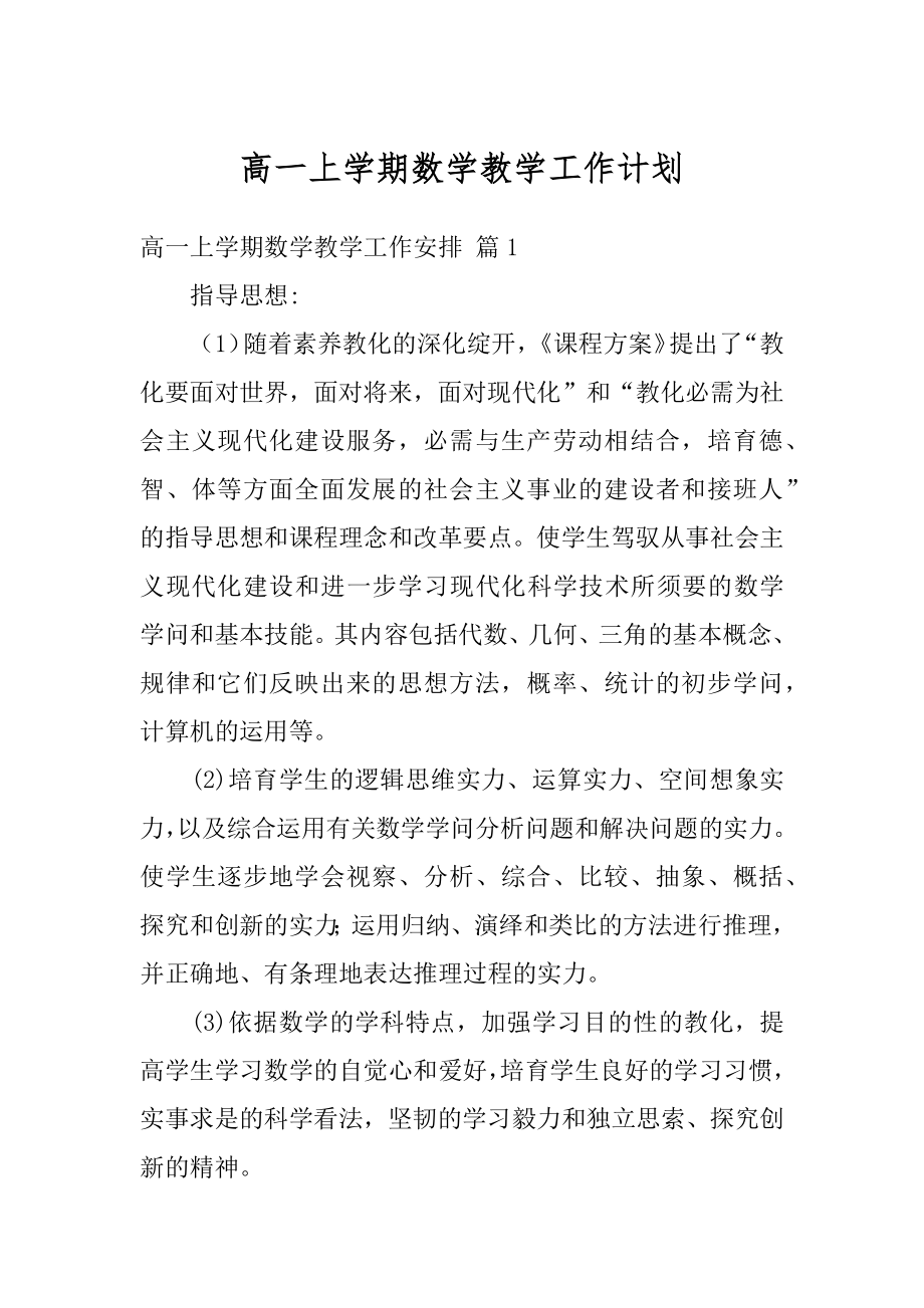 高一上学期数学教学工作计划范文.docx_第1页