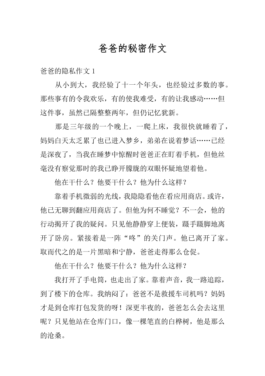 爸爸的秘密作文汇总.docx_第1页