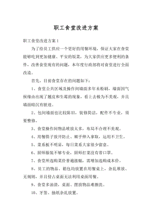 职工食堂改进方案例文.docx