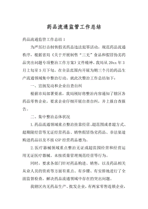 药品流通监管工作总结精编.docx