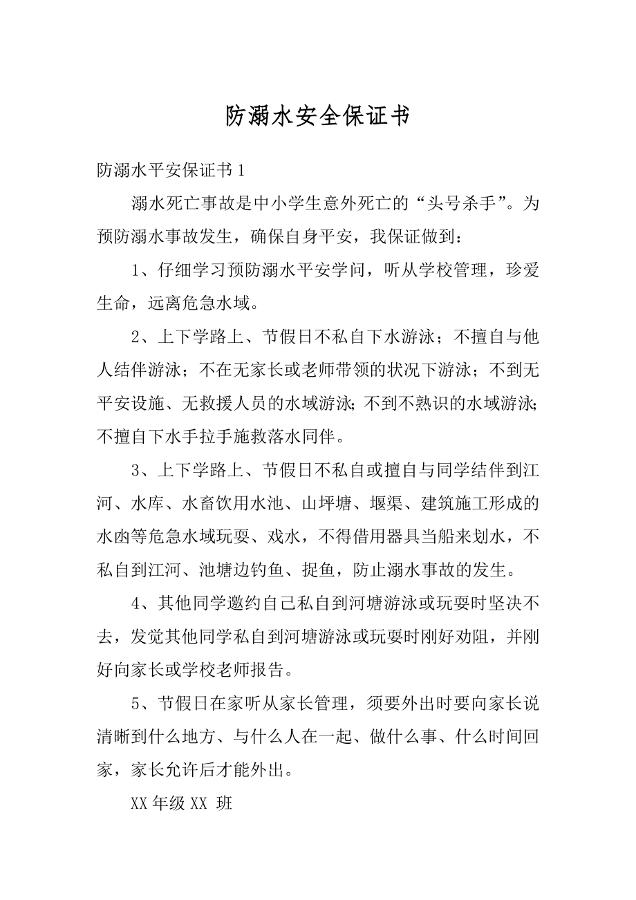 防溺水安全保证书优质.docx_第1页