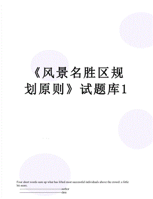 《风景名胜区规划原则》试题库1.doc