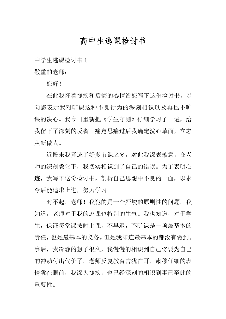 高中生逃课检讨书汇编.docx_第1页