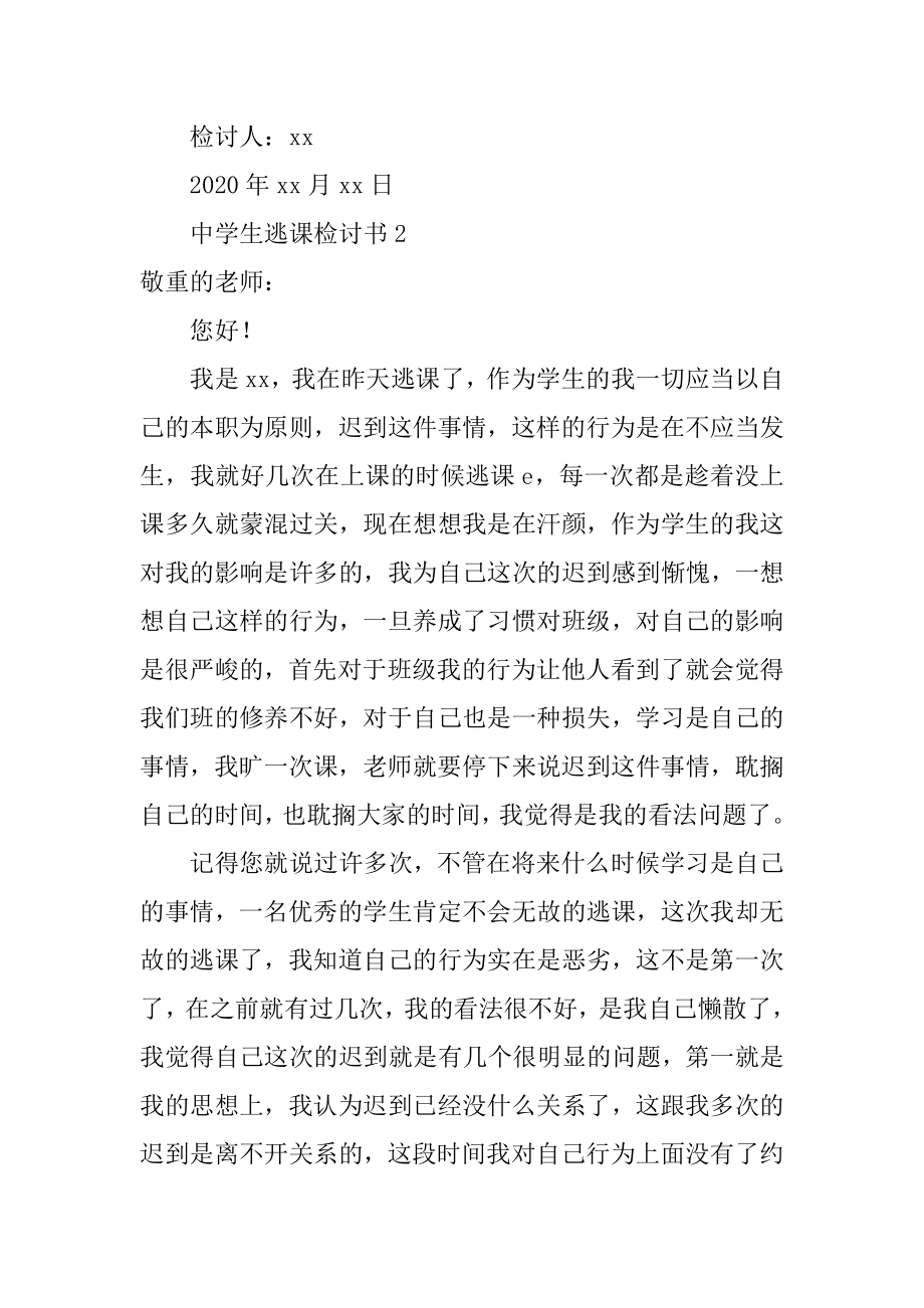 高中生逃课检讨书汇编.docx_第2页