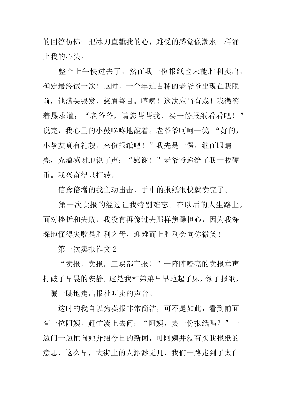 第一次卖报作文精选.docx_第2页